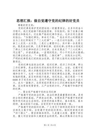 2024年思想汇报做自觉遵守党的纪律的好党员