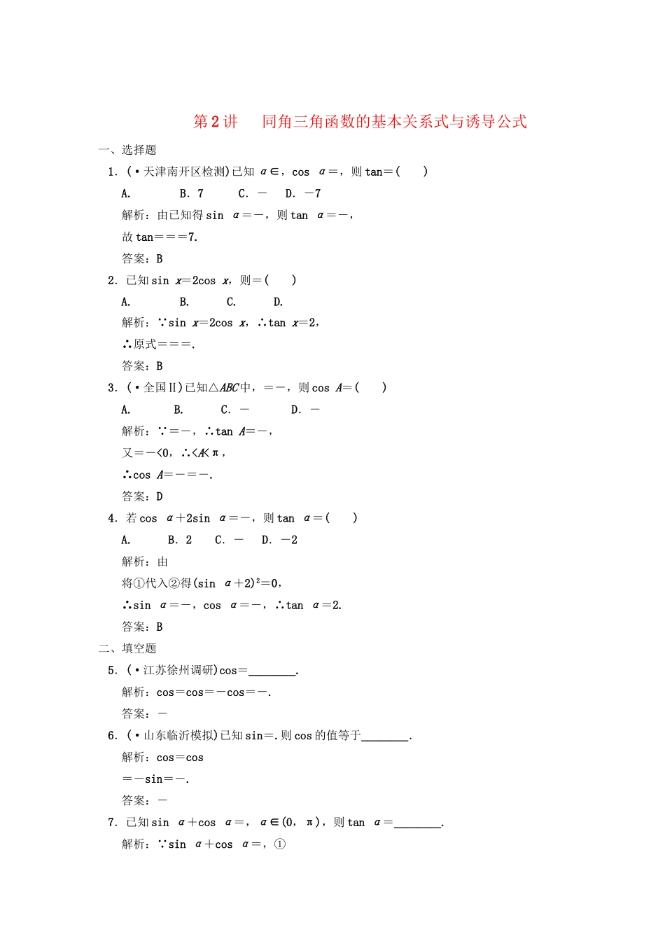 高三数学一轮复习 第3知识块第2讲 同角三角函数的基本关系式与诱导公式随堂训练 文 新人教B版_第1页