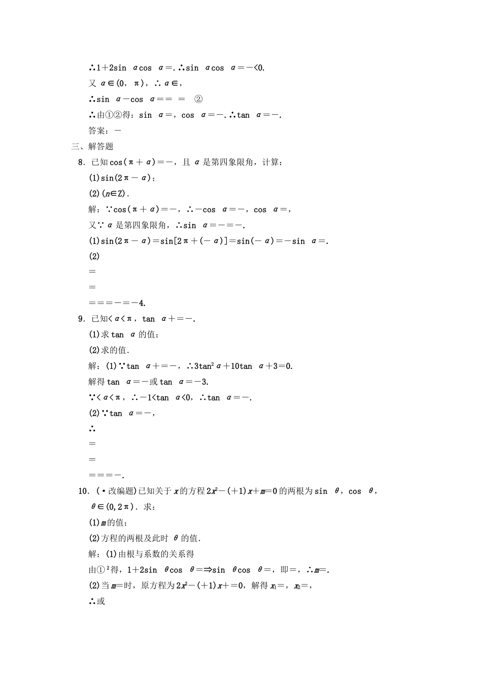 高三数学一轮复习 第3知识块第2讲 同角三角函数的基本关系式与诱导公式随堂训练 文 新人教B版_第2页