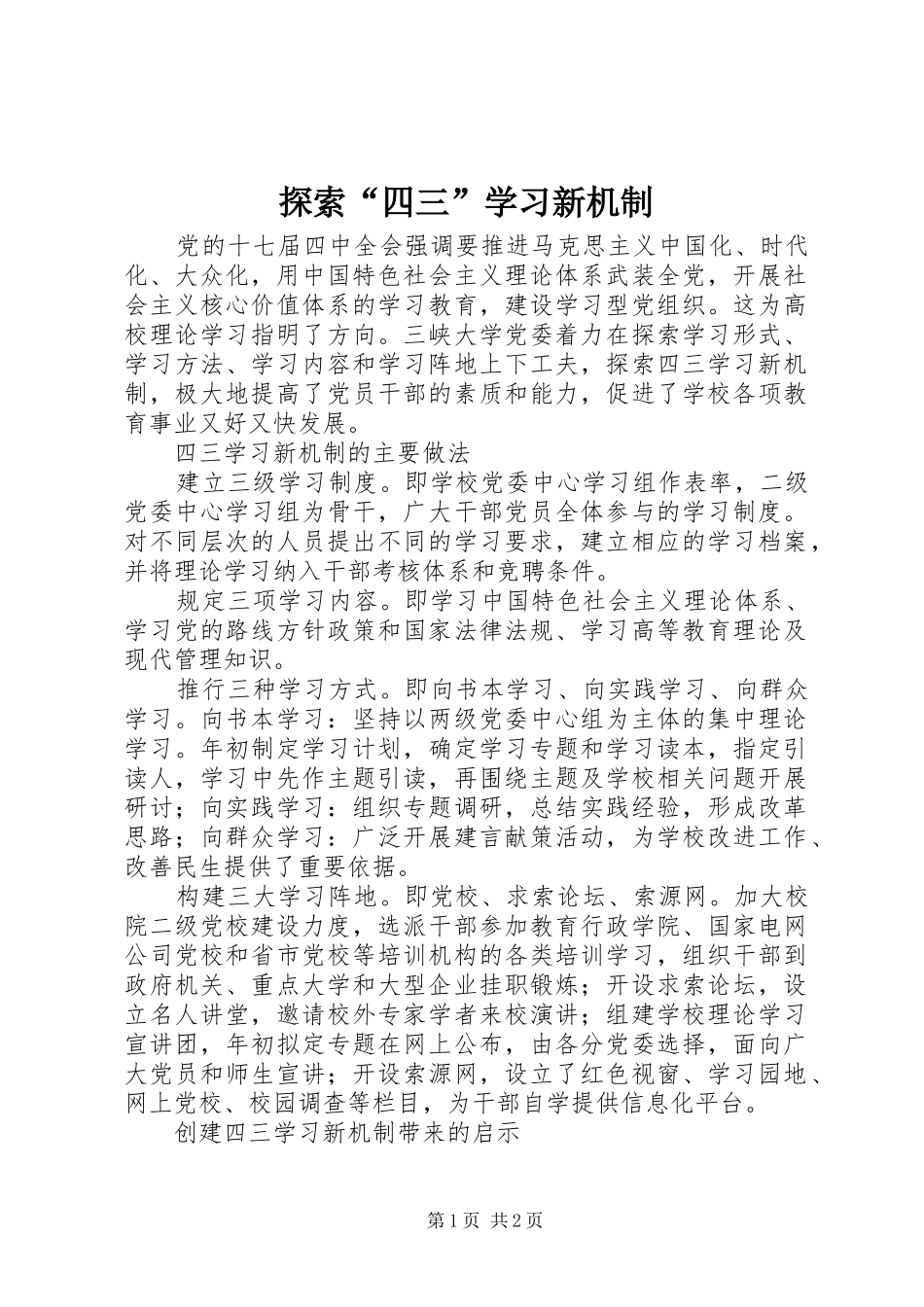2024年探索四三学习新机制_第1页