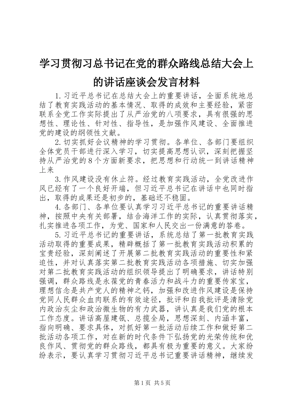 2024年学习贯彻习总书记在党的群众路线总结大会上的致辞座谈会讲话材料_第1页