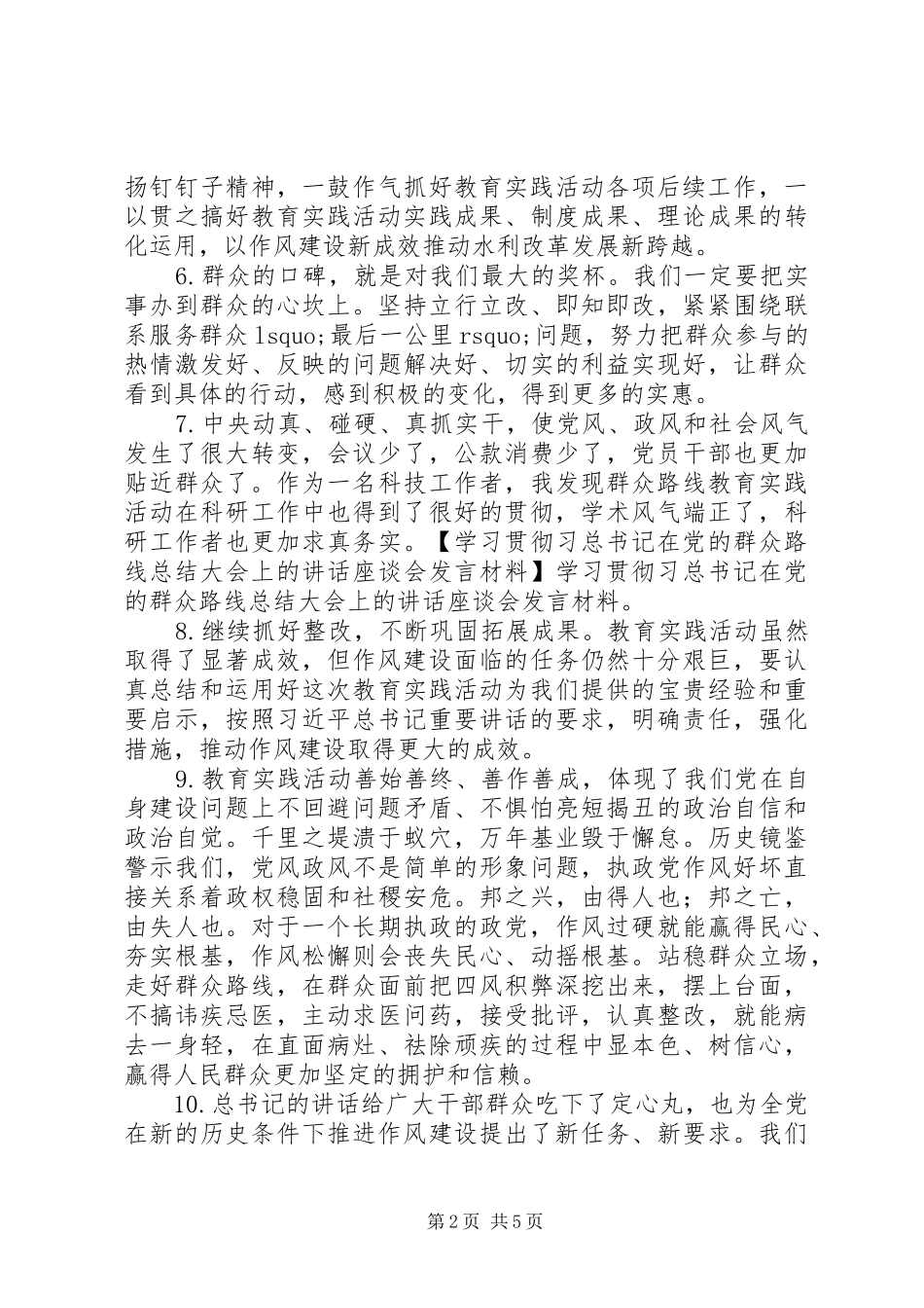 2024年学习贯彻习总书记在党的群众路线总结大会上的致辞座谈会讲话材料_第2页
