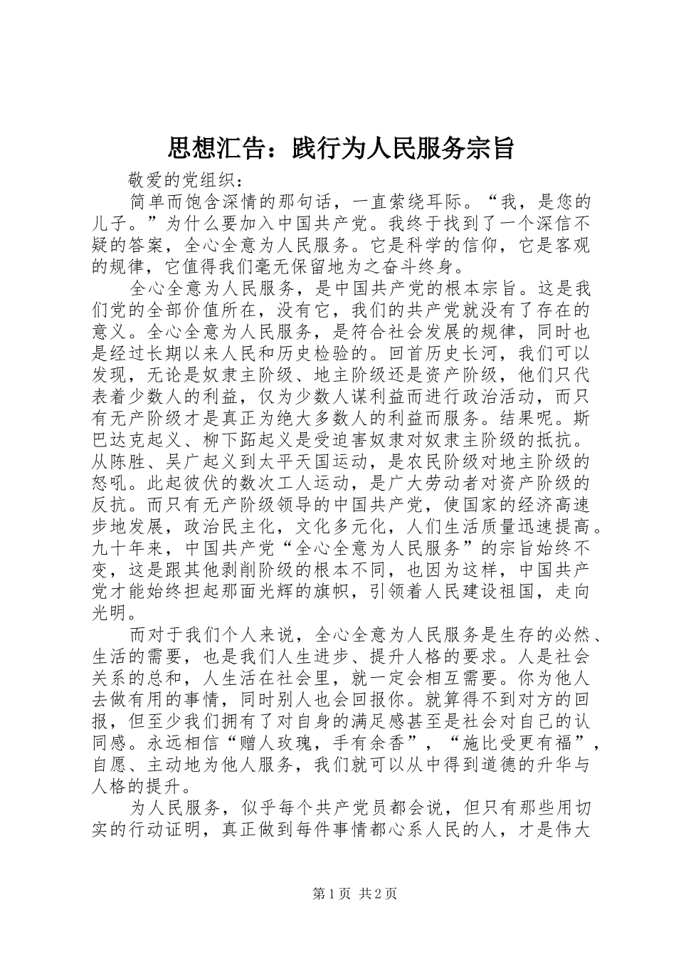 2024年思想汇告践行为人民服务宗旨_第1页