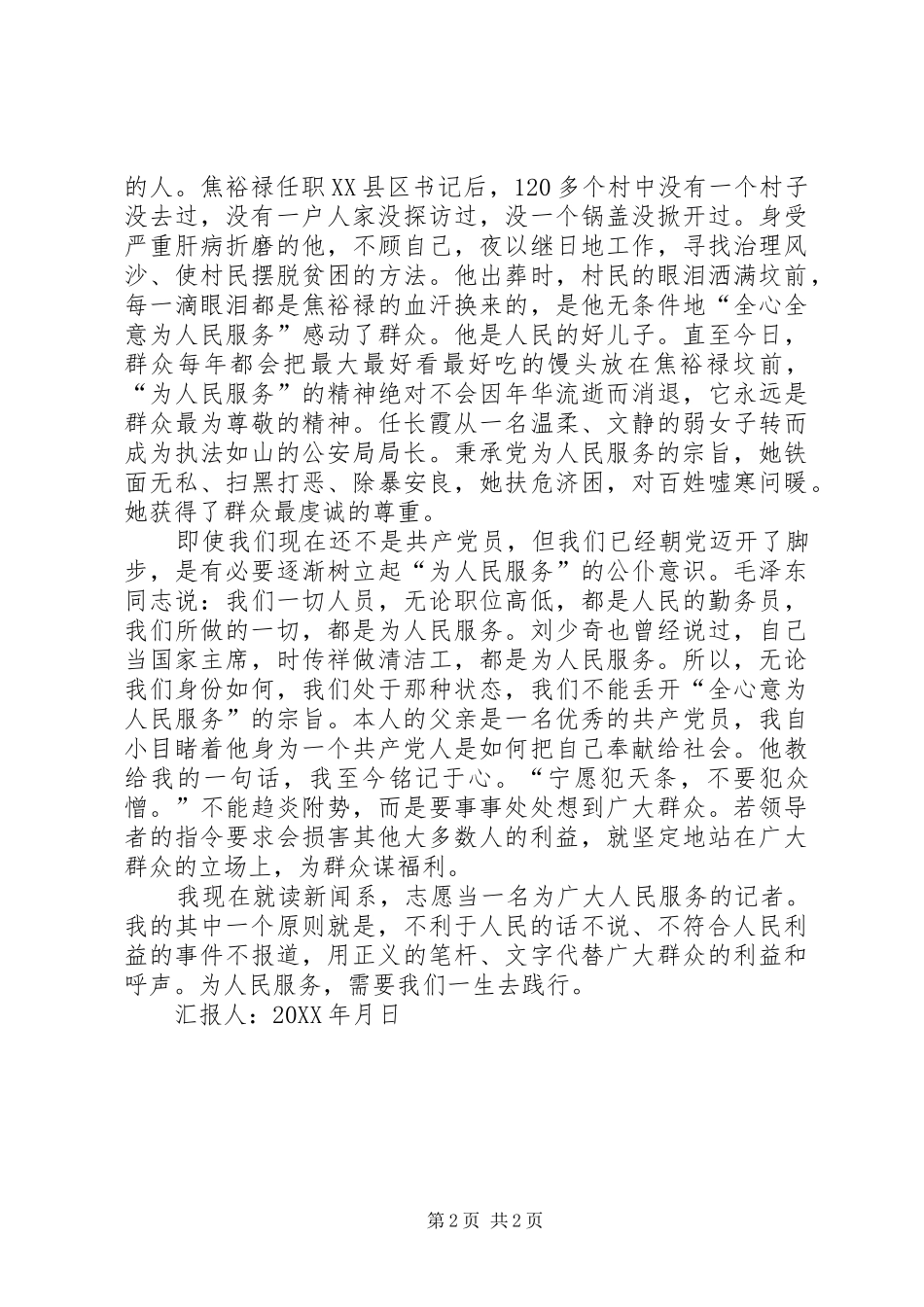 2024年思想汇告践行为人民服务宗旨_第2页