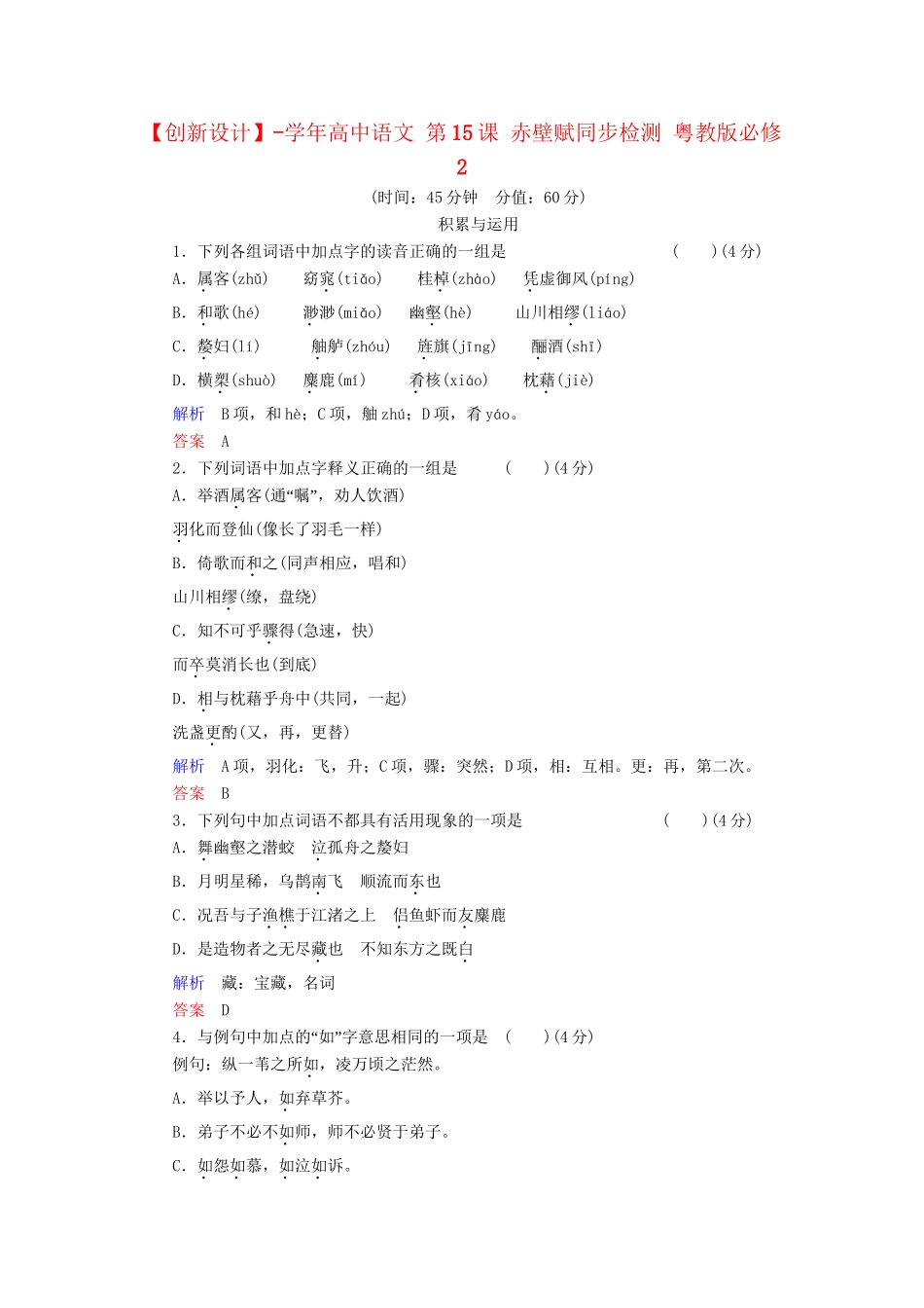 高中语文 第15课 赤壁赋同步检测 粤教版必修2_第1页