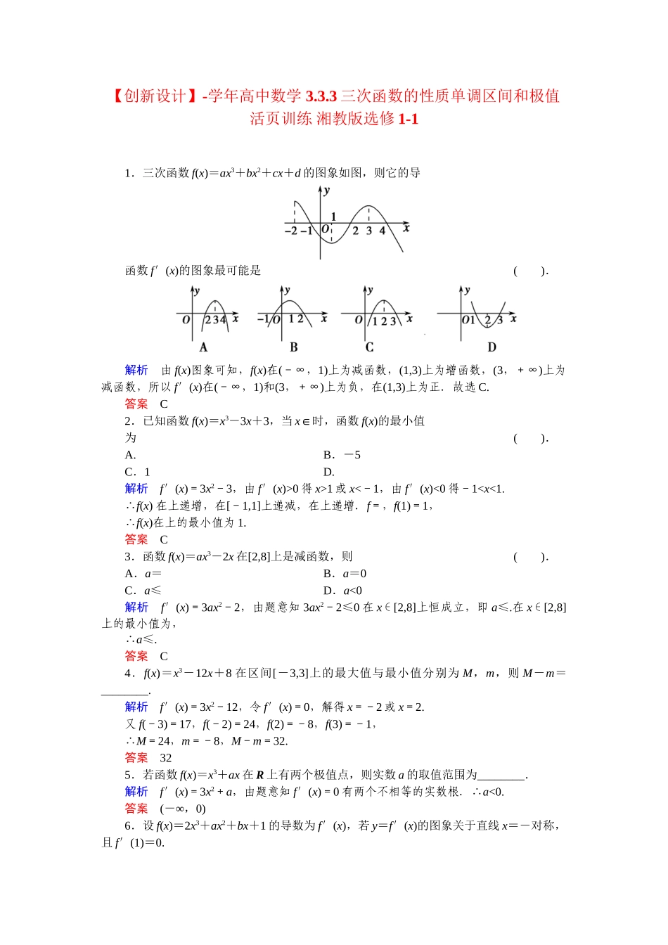 高中数学 3.3.3三次函数的性质单调区间和极值活页训练 湘教版选修1-1_第1页