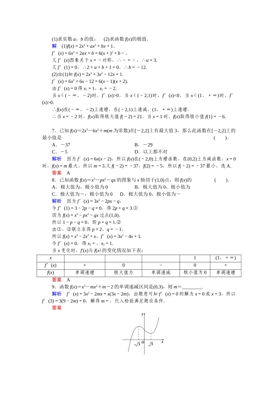 高中数学 3.3.3三次函数的性质单调区间和极值活页训练 湘教版选修1-1_第2页