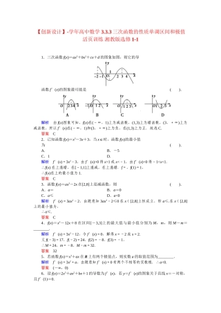 高中数学 3.3.3三次函数的性质单调区间和极值活页训练 湘教版选修1-1