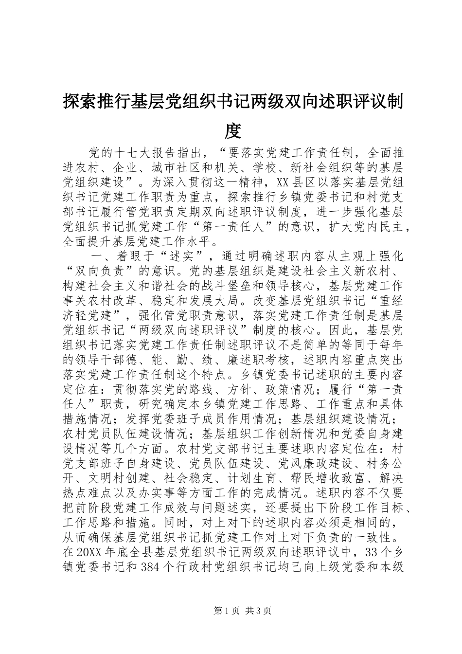 2024年探索推行基层党组织书记两级双向述职评议制度_第1页
