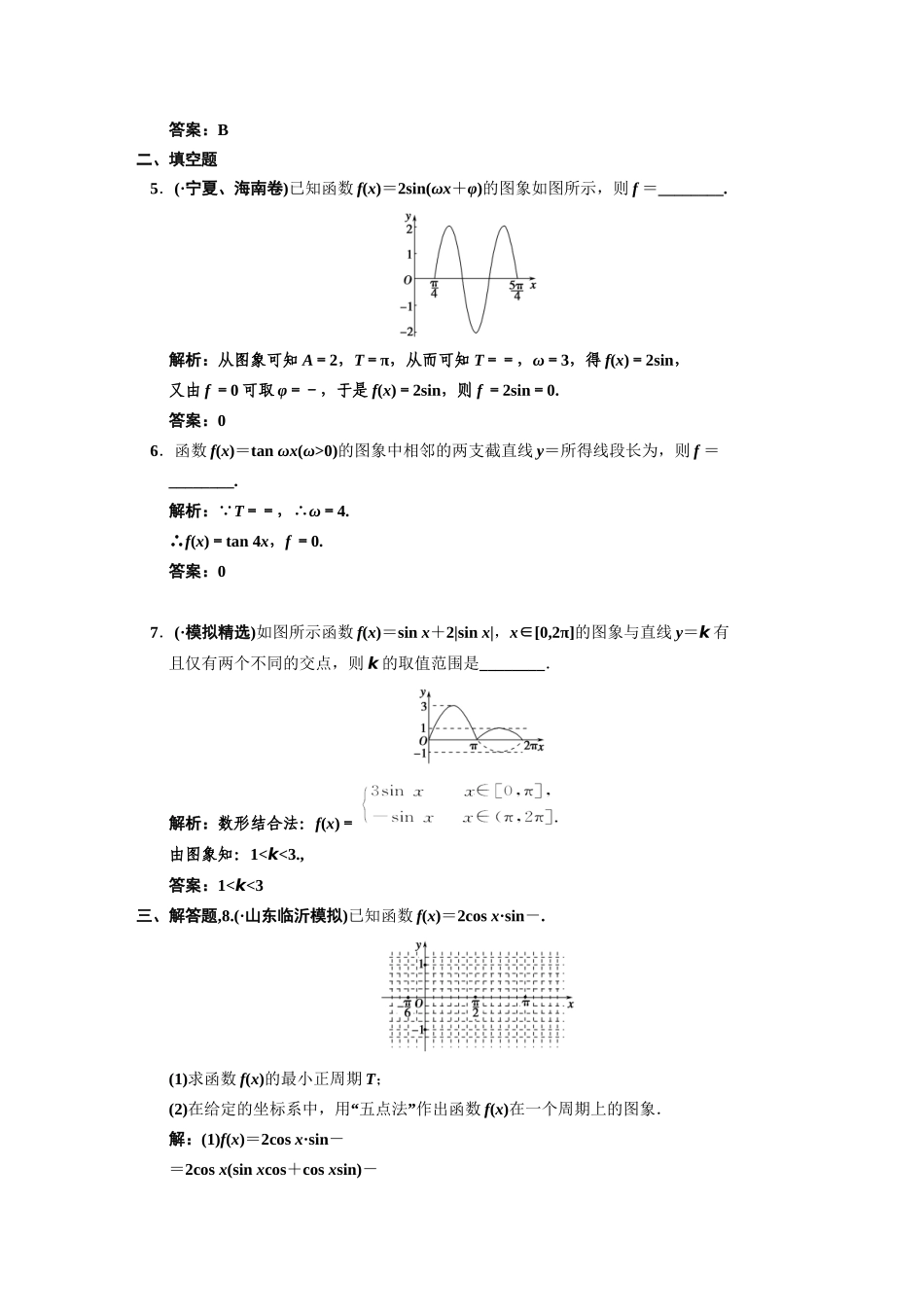 高三数学一轮复习 第3知识块第3讲 三角函数的图像随堂训练 文 新人教B版_第2页
