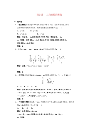 高三数学一轮复习 第3知识块第3讲 三角函数的图像随堂训练 文 新人教B版