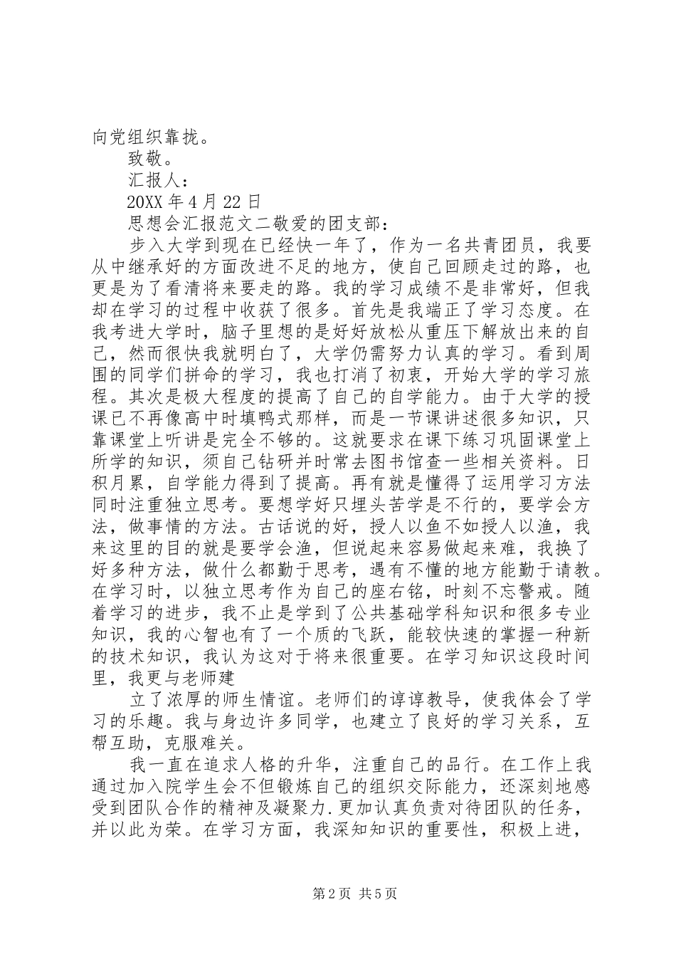 2024年思想会汇报范文_第2页