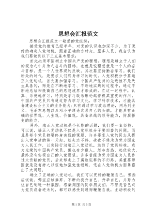 2024年思想会汇报范文