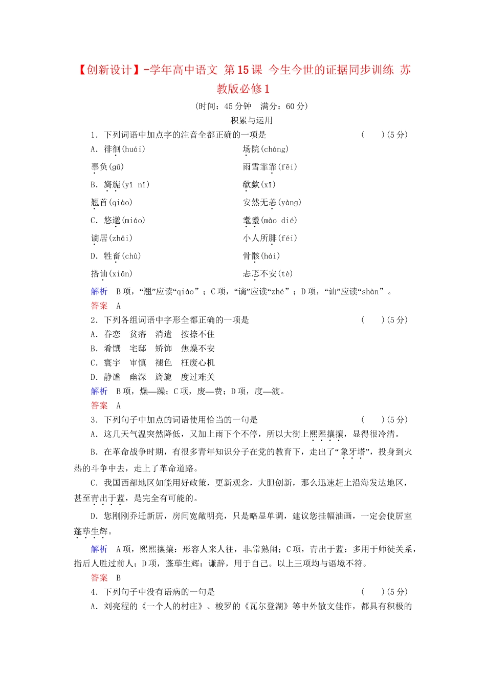 高中语文 第15课 今生今世的证据同步训练 苏教版必修1_第1页