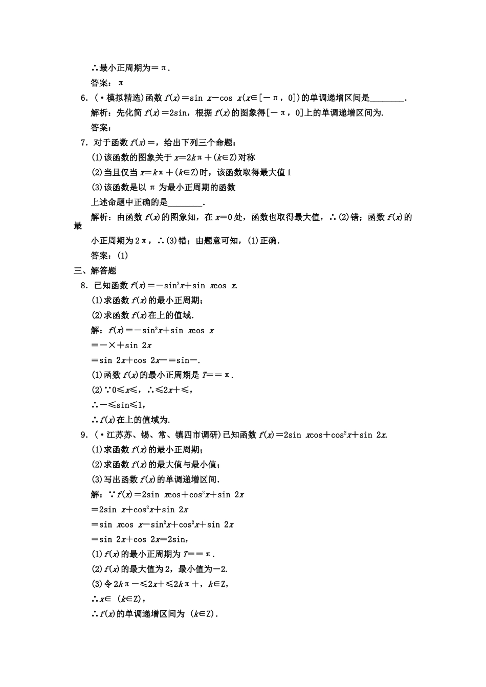 高三数学一轮复习 第3知识块第4讲 三角函数的性质随堂训练 文 新人教B版_第2页