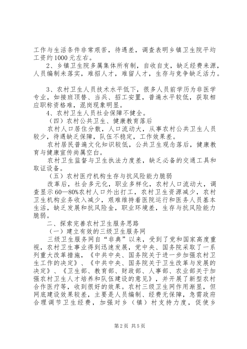 2024年探索完善农村卫生服务思路_第2页