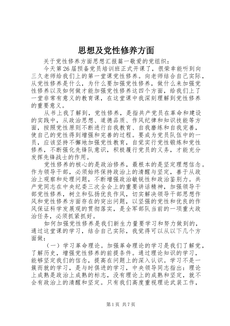 2024年思想及党性修养方面_第1页