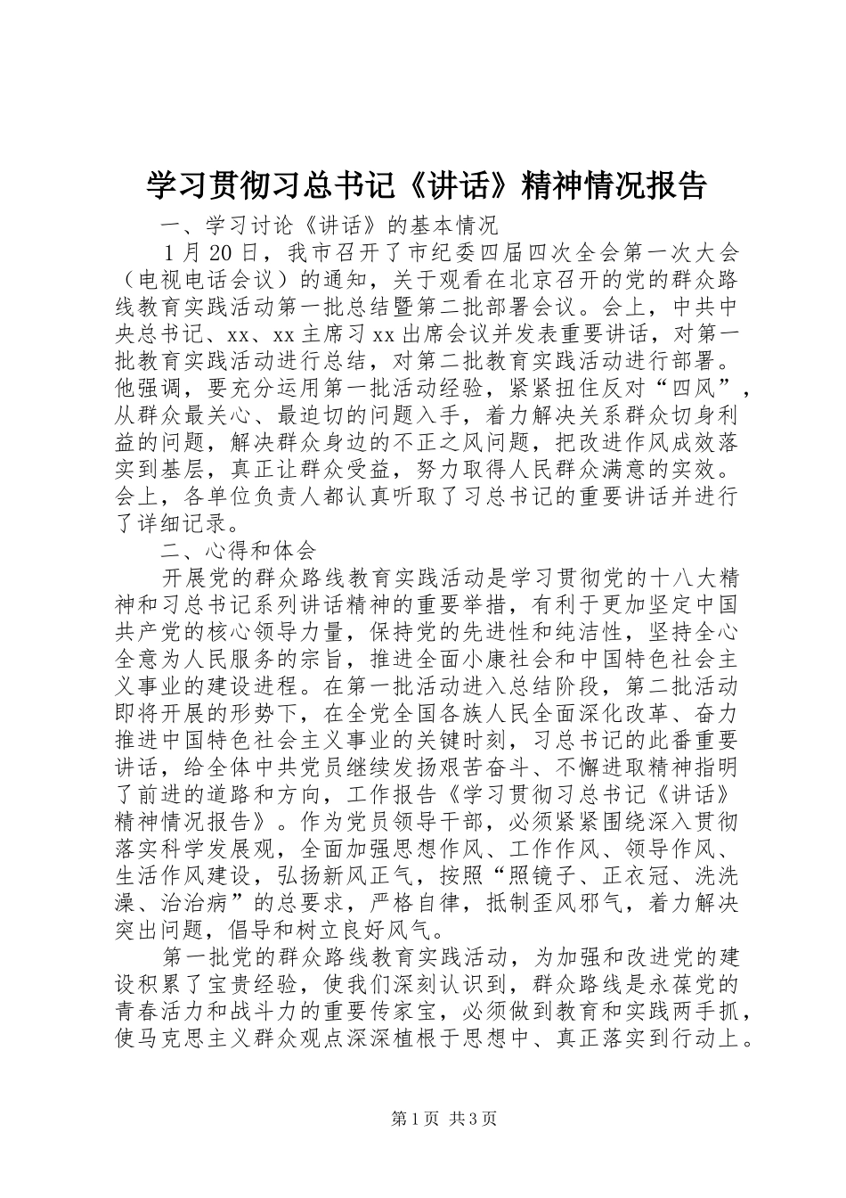 2024年学习贯彻习总书记致辞精神情况报告_第1页