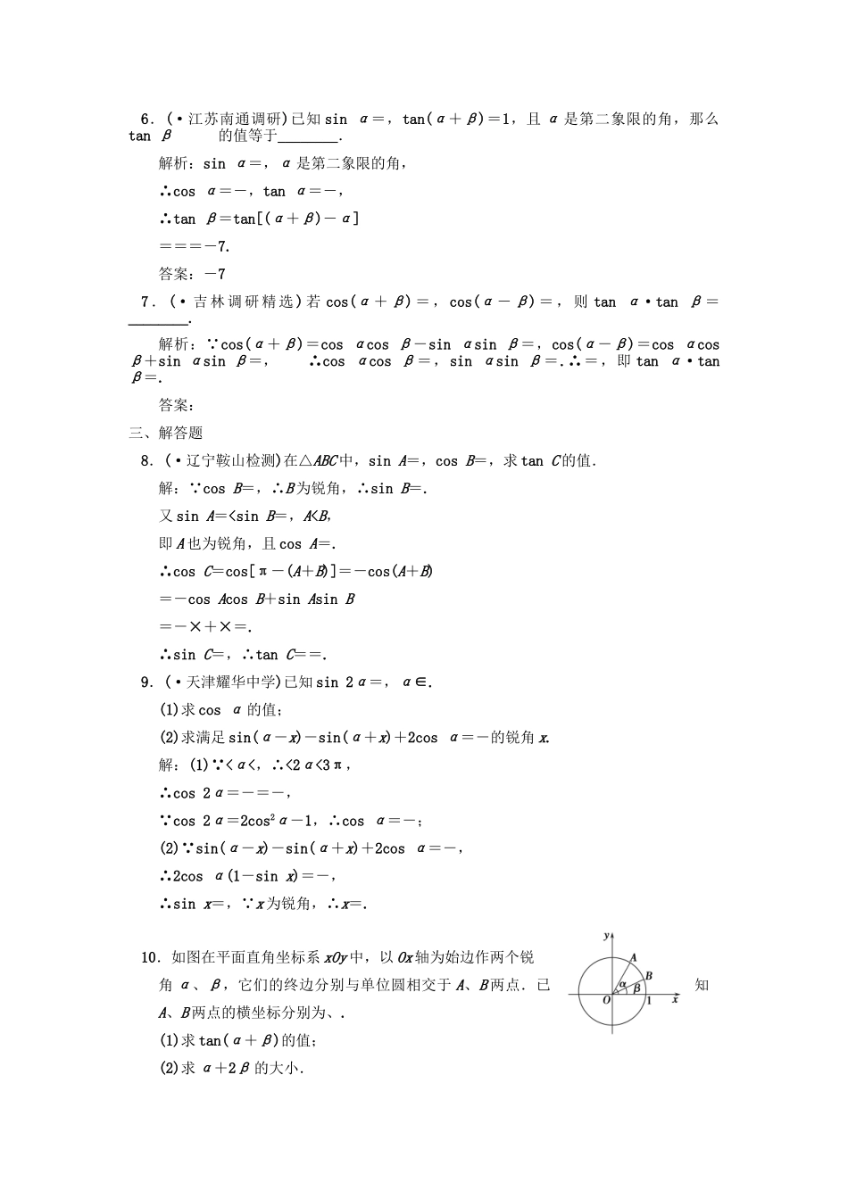 高三数学一轮复习 第3知识块第5讲 两角和与差的正弦、余弦、正切随堂训练 文 新人教B版_第2页