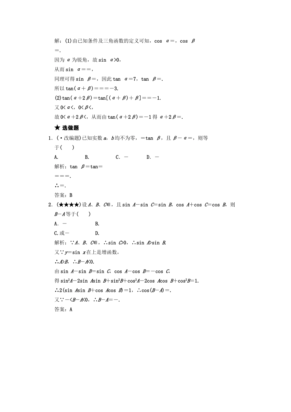 高三数学一轮复习 第3知识块第5讲 两角和与差的正弦、余弦、正切随堂训练 文 新人教B版_第3页