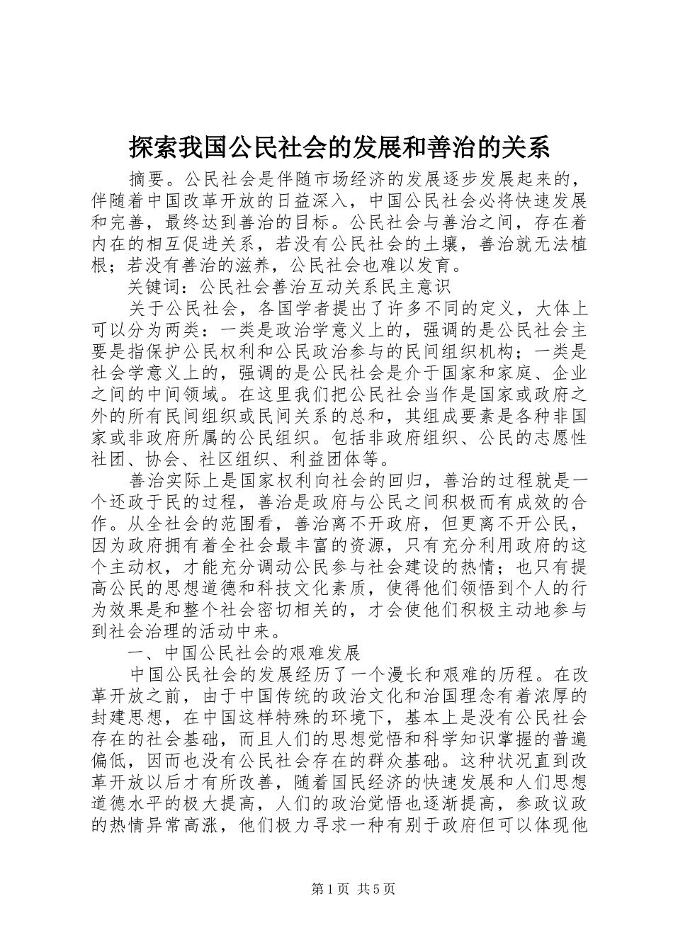 2024年探索我国公民社会的发展和善治的关系_第1页