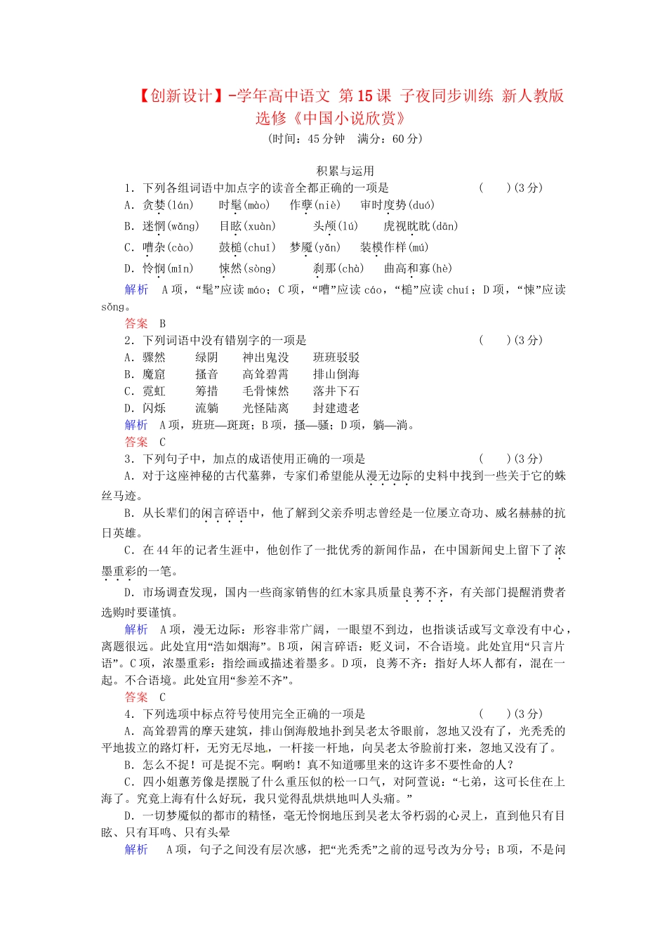 高中语文 第15课 子夜同步训练 新人教版选修《中国小说欣赏》_第1页