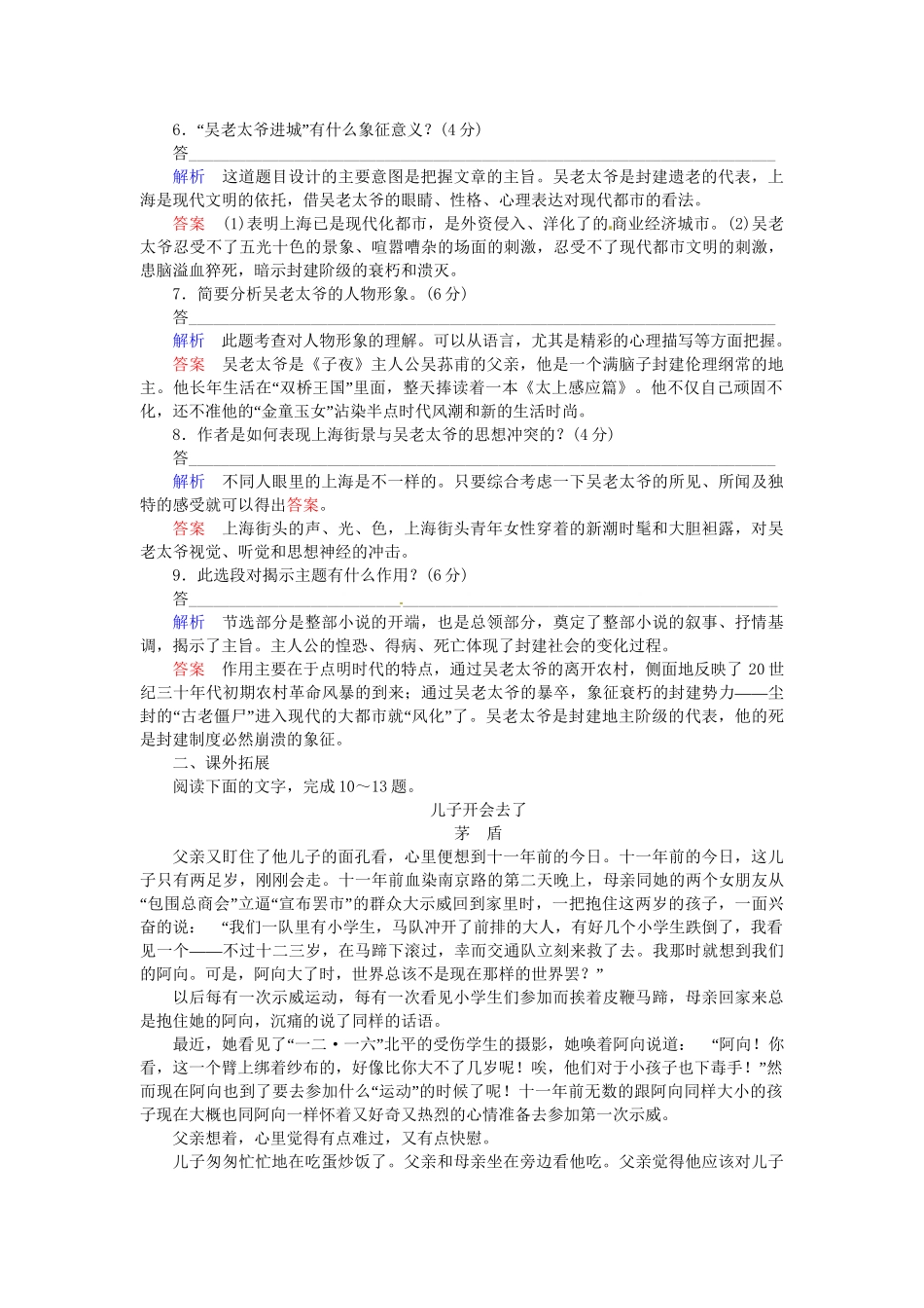 高中语文 第15课 子夜同步训练 新人教版选修《中国小说欣赏》_第3页