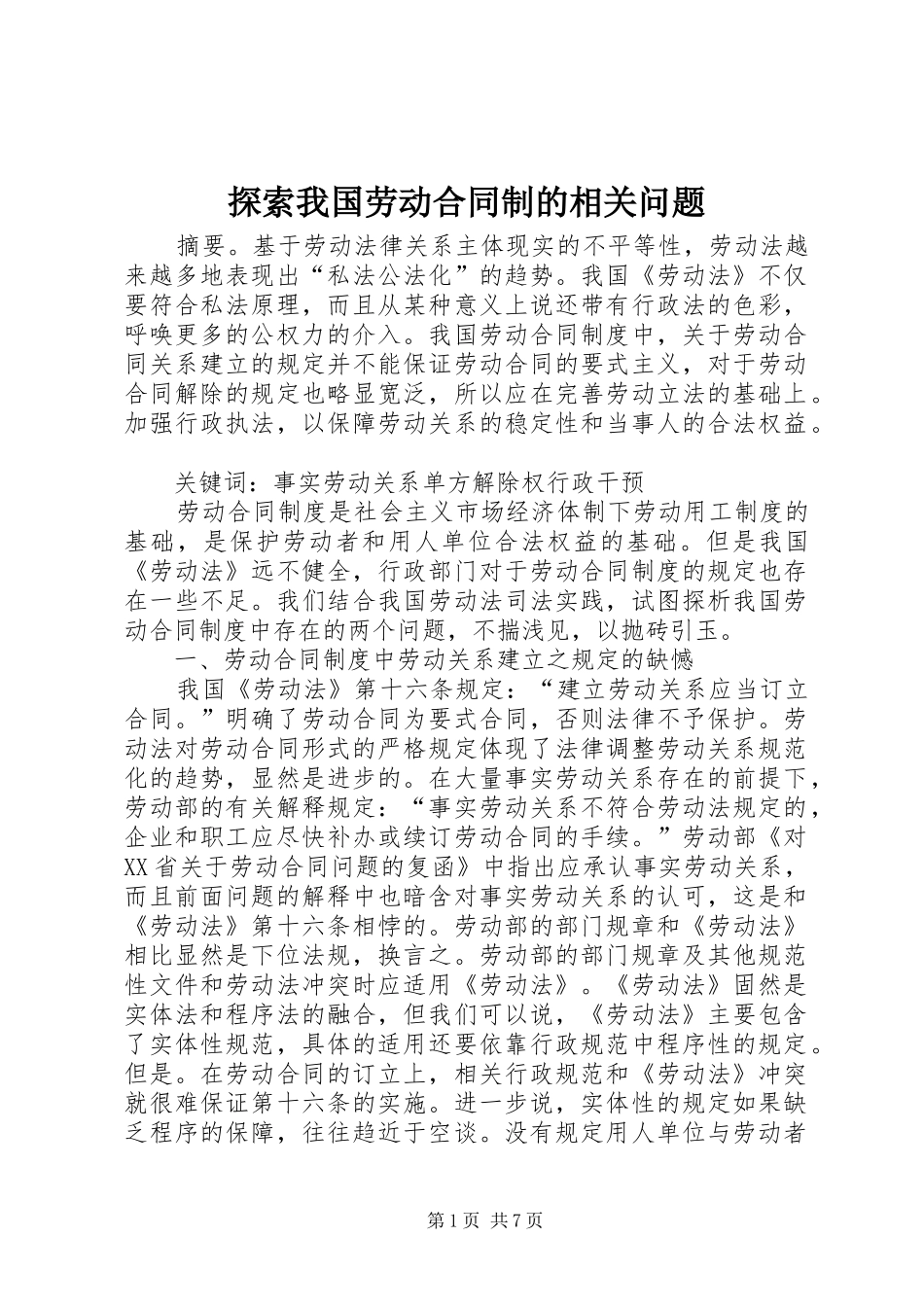 2024年探索我国劳动合同制的相关问题_第1页