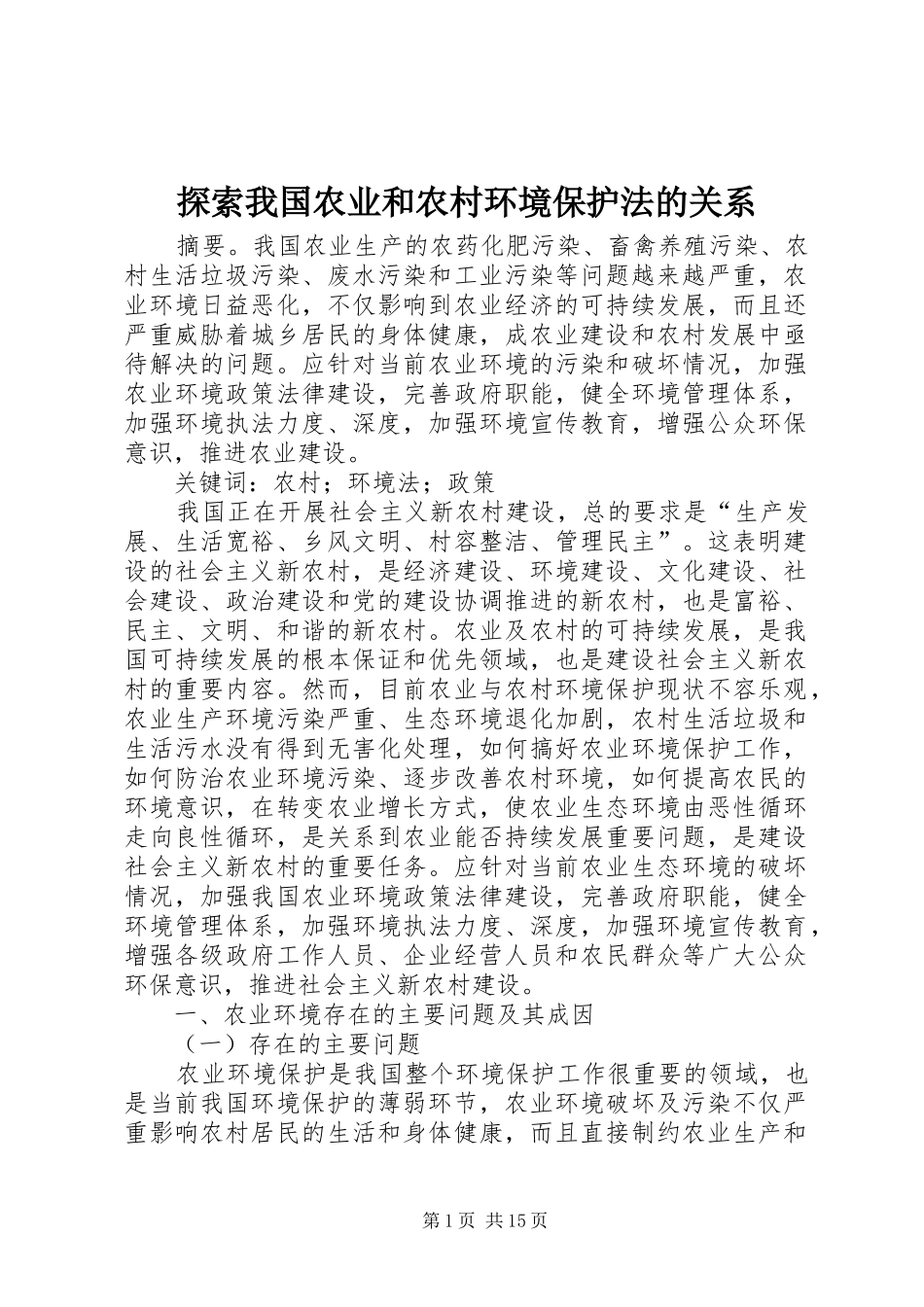 2024年探索我国农业和农村环境保护法的关系_第1页