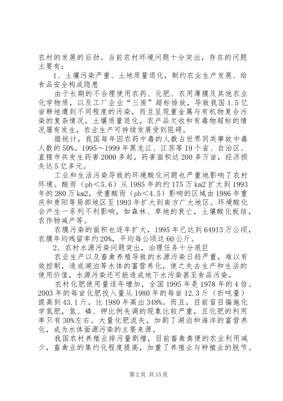 2024年探索我国农业和农村环境保护法的关系_第2页