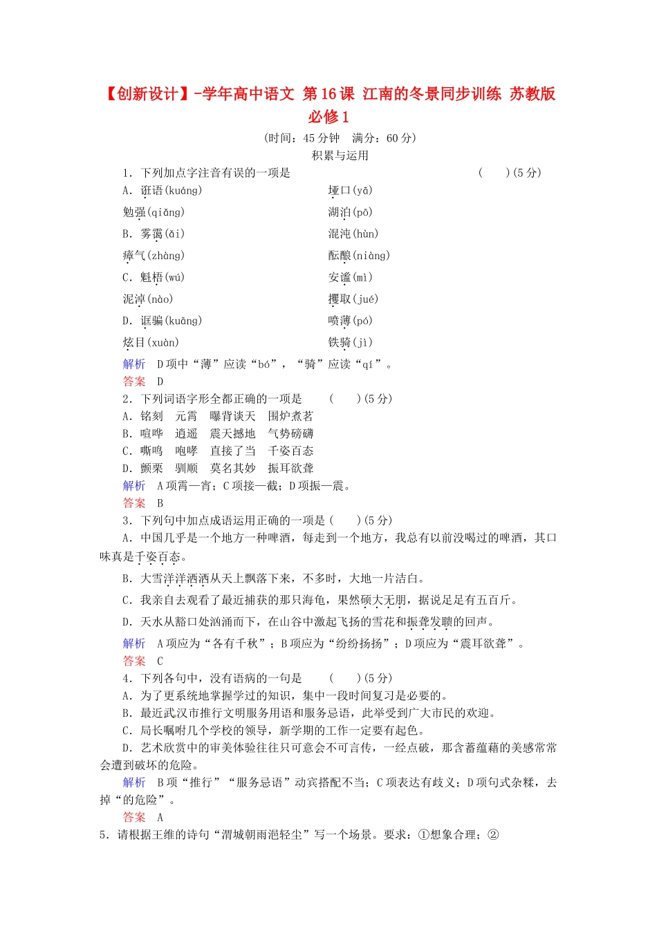 高中语文 第16课 江南的冬景同步训练 苏教版必修1_第1页