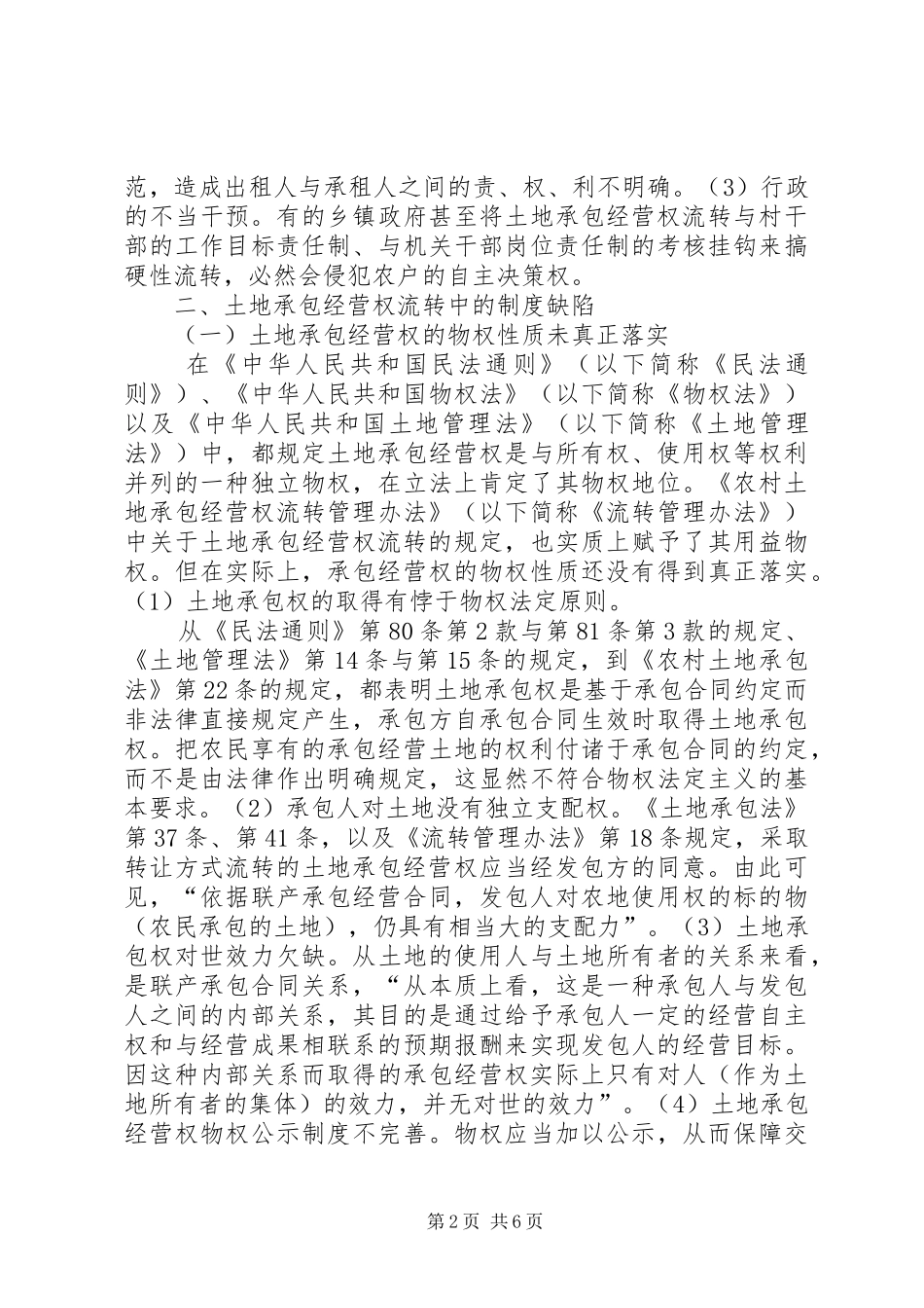 2024年探索我国土地经营权流转形式立法健全_第2页