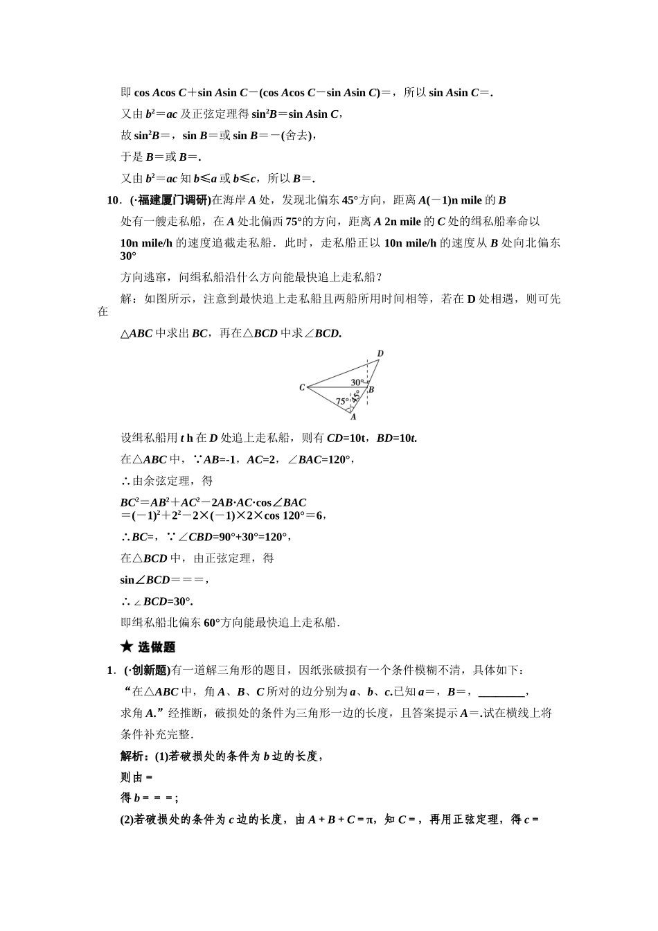 高三数学一轮复习 第3知识块第7讲 正、余弦定理及应用举例随堂训练 文 新人教B版_第3页