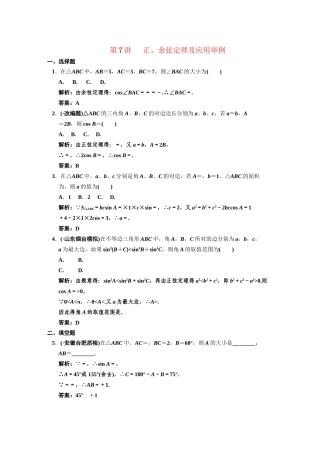 高三数学一轮复习 第3知识块第7讲 正、余弦定理及应用举例随堂训练 文 新人教B版