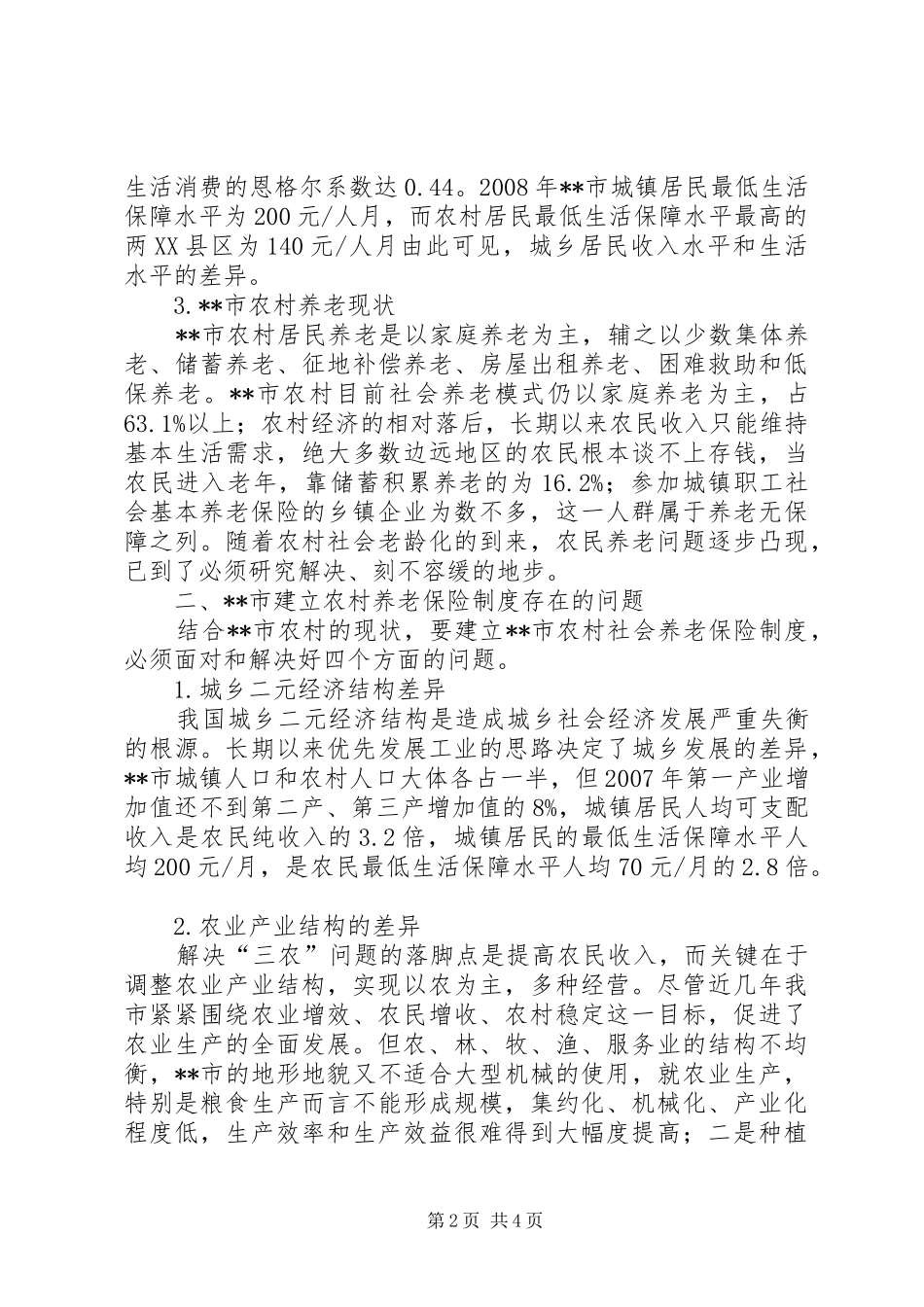 2024年探索我国西部地区社会保险制建构的意义_第2页