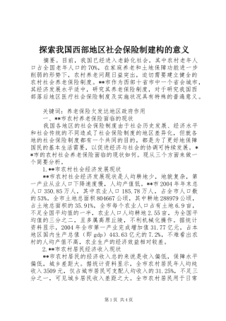 2024年探索我国西部地区社会保险制建构的意义