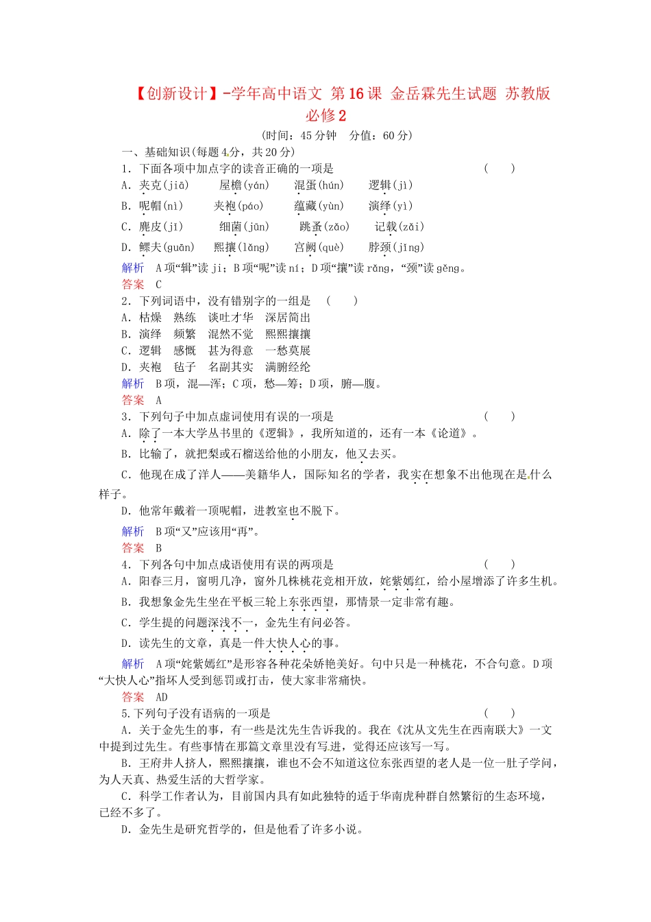 高中语文 第16课 金岳霖先生试题 苏教版必修2_第1页