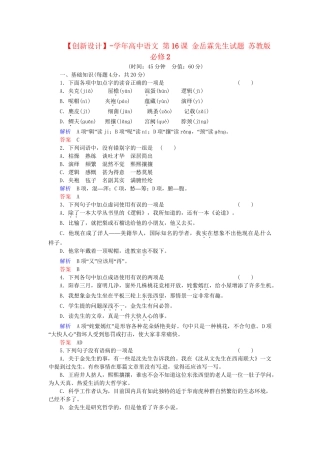 高中语文 第16课 金岳霖先生试题 苏教版必修2