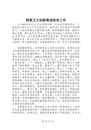 2024年探索五大创新推进政协工作