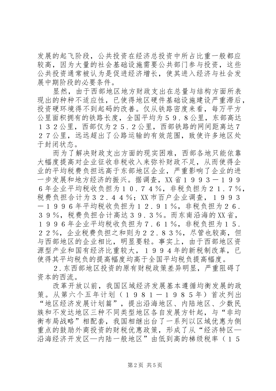 2024年探索西部发展的财税制度研讨_第2页