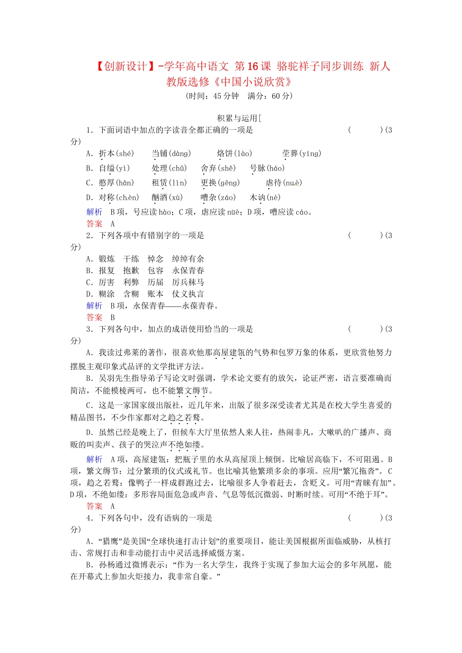 高中语文 第16课 骆驼祥子同步训练 新人教版选修《中国小说欣赏》_第1页