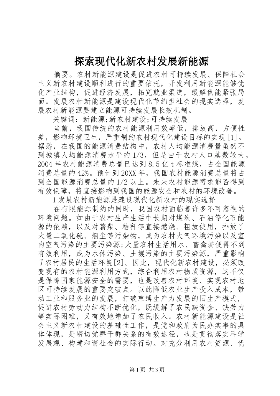 2024年探索现代化新农村发展新能源_第1页