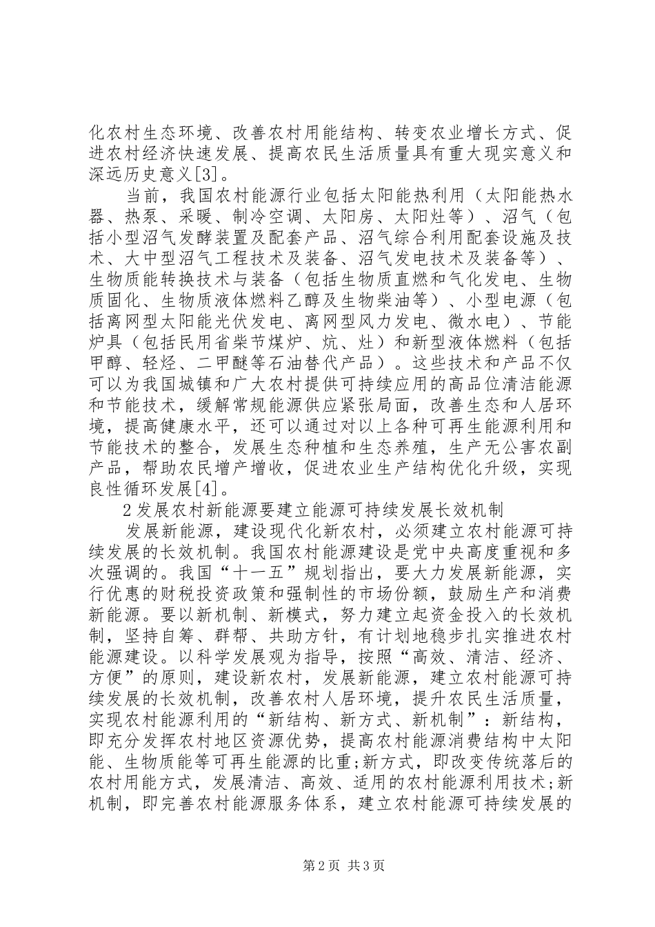 2024年探索现代化新农村发展新能源_第2页
