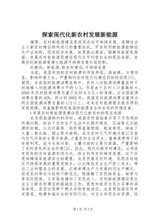 2024年探索现代化新农村发展新能源