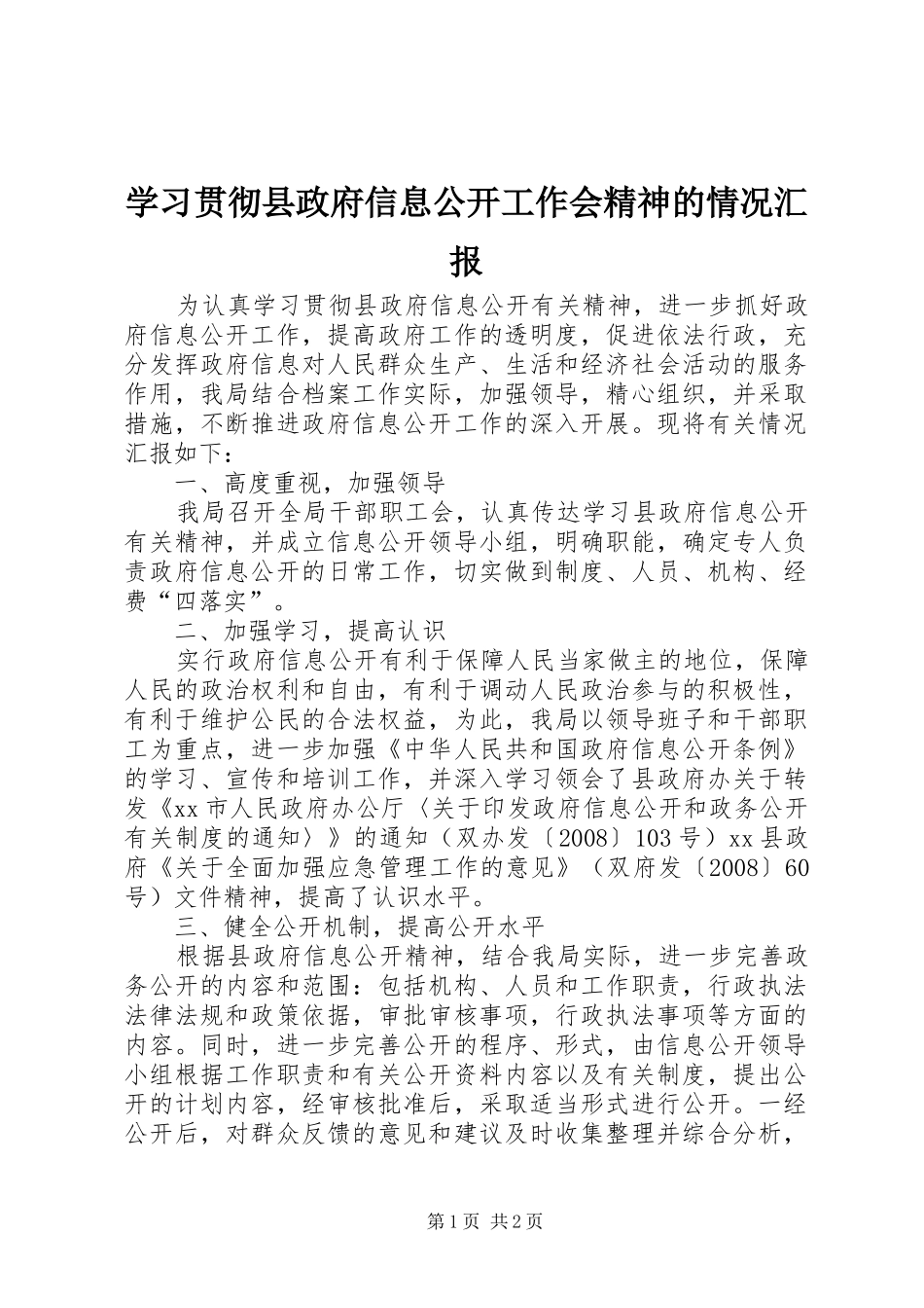 2024年学习贯彻县政府信息公开工作会精神的情况汇报_第1页