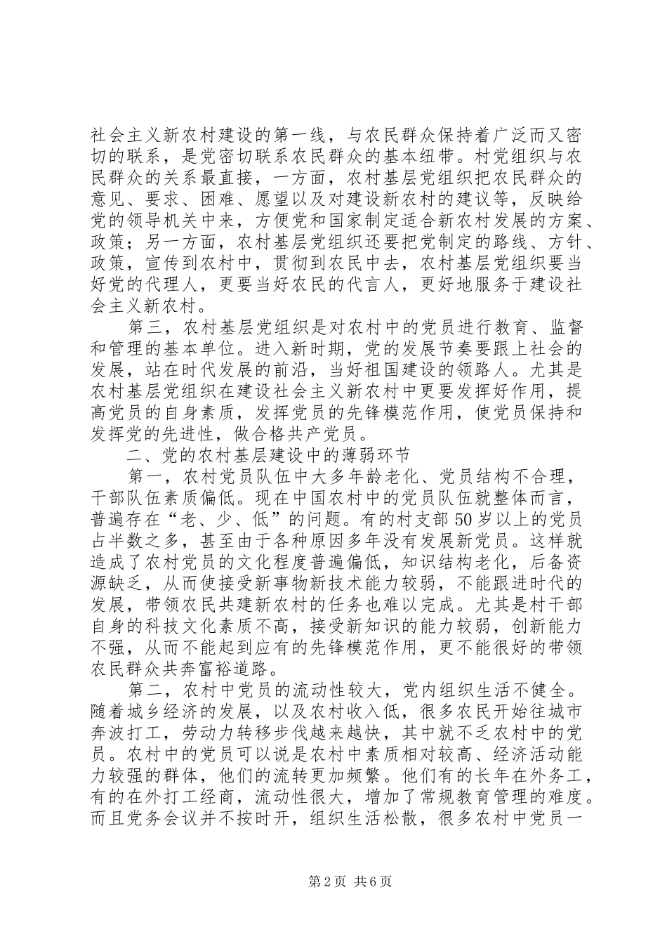 2024年探索现代新农村党的基层组织建立_第2页