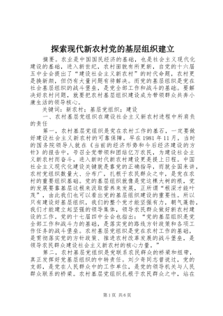 2024年探索现代新农村党的基层组织建立
