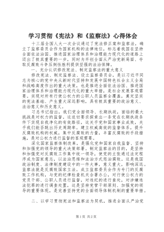 2024年学习贯彻宪法和监察法心得体会