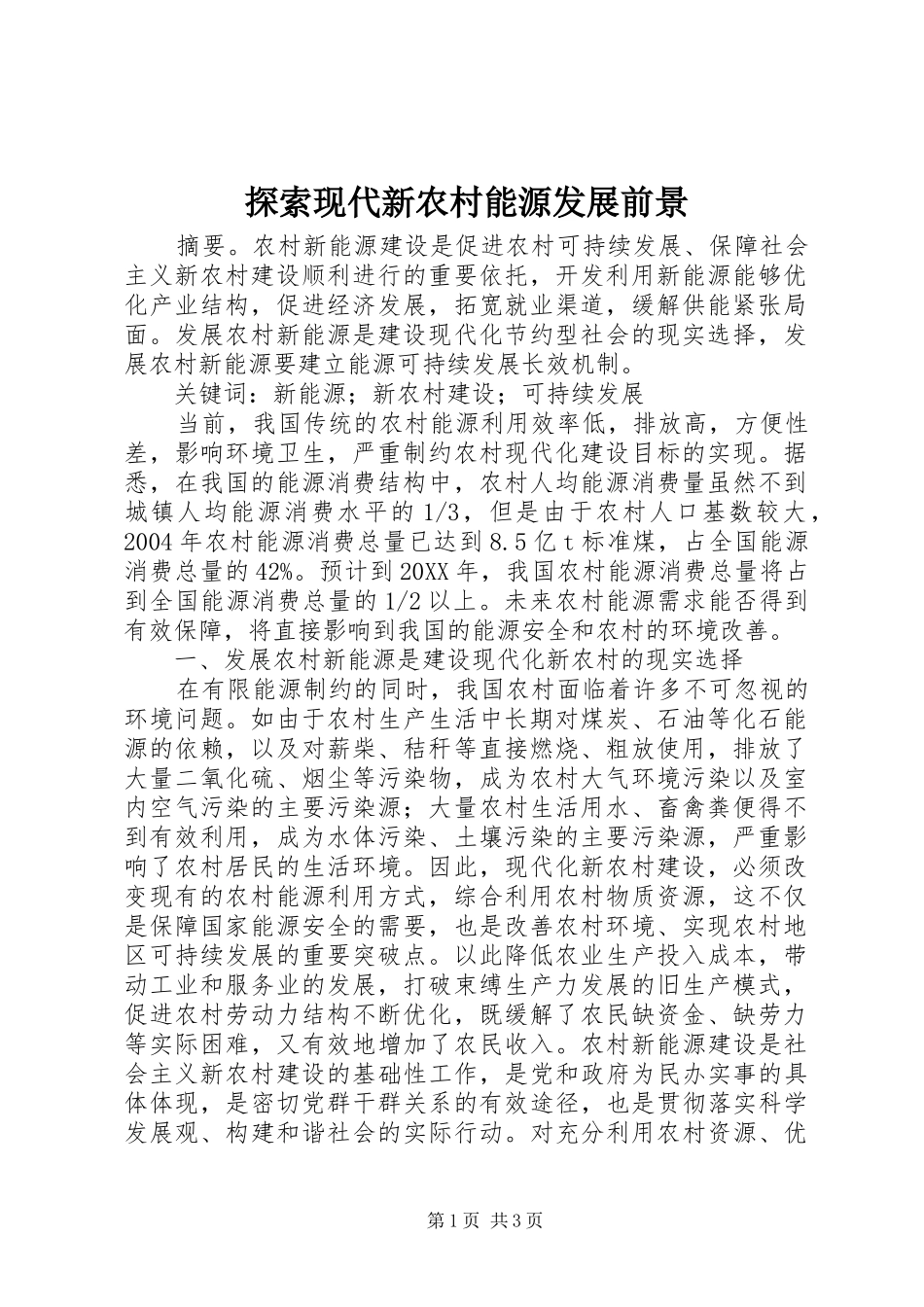 2024年探索现代新农村能源发展前景_第1页
