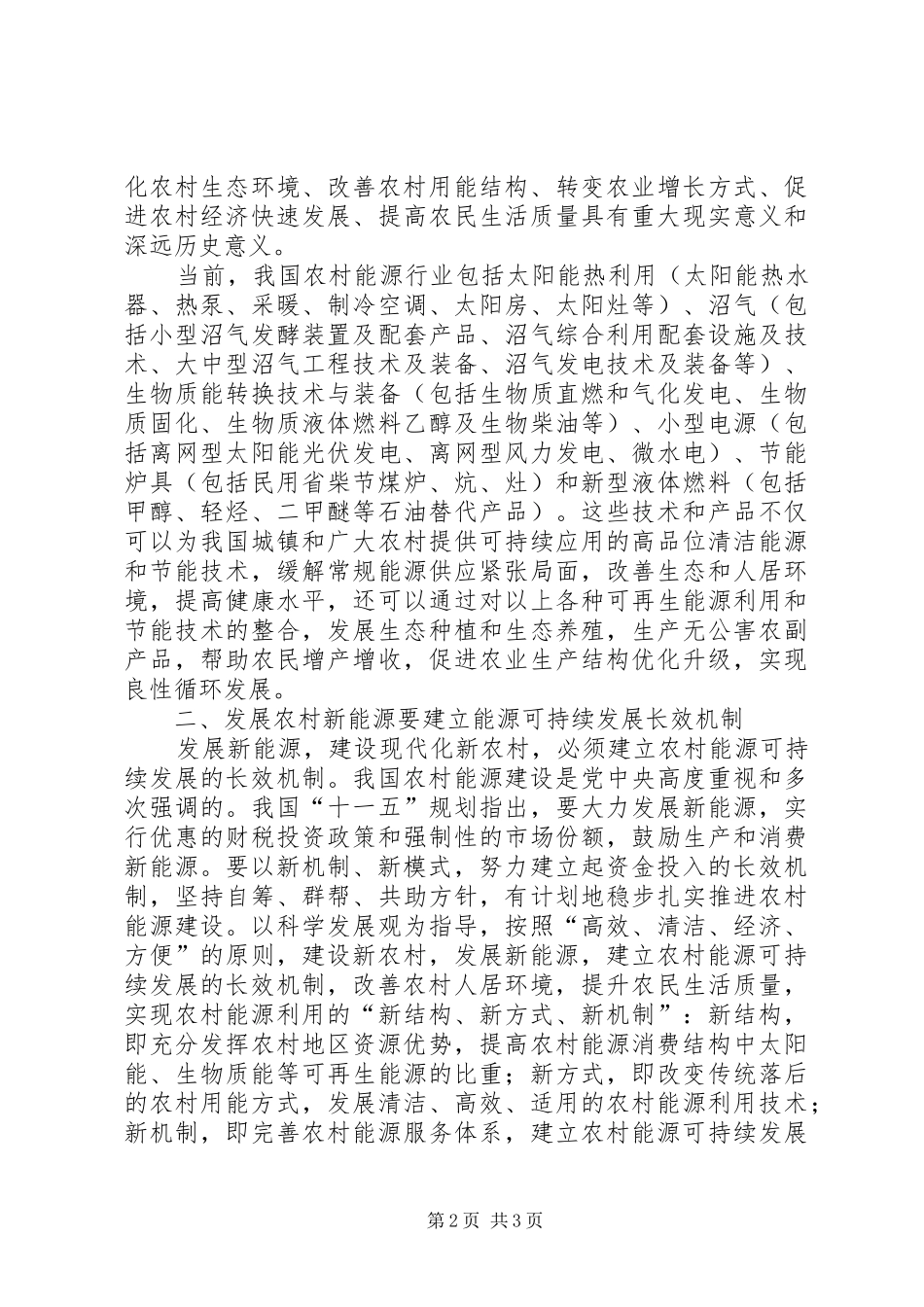 2024年探索现代新农村能源发展前景_第2页